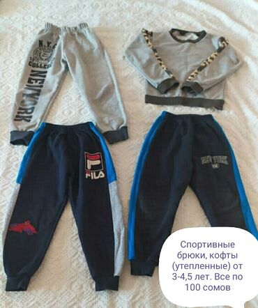 Спортивные штанишки и кофта утепленные на 3-4 годика.
Асанбай