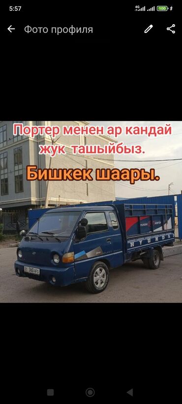 Портер, грузовые перевозки: Портер, с грузчиком