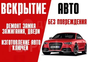 Вскрытие замков: Вскрытие автомобилей Открытие автомобиля Вскрытие авто Вскрытие замков