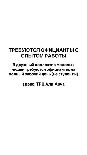 работа в бишкеке без опыта официант: Требуется Официант Менее года опыта, Оплата Дважды в месяц