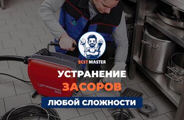 работа вечерняя смена: Чистка канализации в Бишкеке. 📞 Звоните в любое время 24/7. Бест
