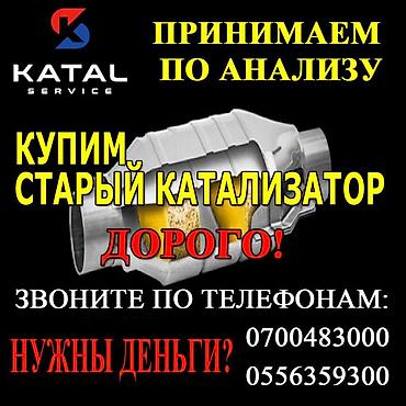 sprinter bazar: Катализатор алабыз, Скупка катализатора Скупка катализаторов очень — 1