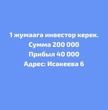 купить фирму с лицензией на строительство в бишкеке цена: Ищется инвестор на 1 неделю. - Необходимая сумма: 200 000 -