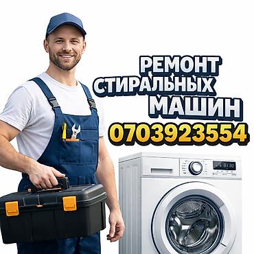Техниканы оңдоо: Профессиональный ремонт стиральных машин - Диагностика и устранение — 1