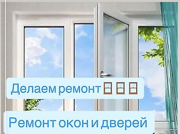Окно: Ремонт