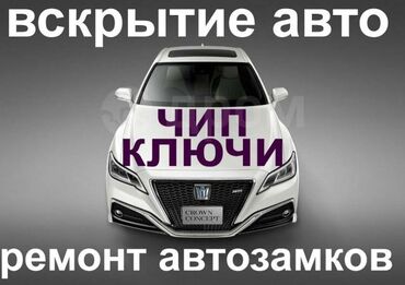 услуга ас машины: Вскрытие авто Изготовление чип ключей Восстановление ключей всех видов