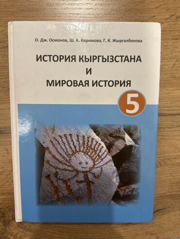 гдз кыргызский язык 4 класс буйлякеева алыпсатарова: История Кыргызстана, 5 класс, Новый