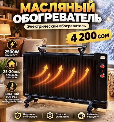 Масляный электрический обогреватель - Мощность: 2500 W - Площадь at lalafo.kg Масляный электрический обогреватель - Мощность: 2500 W - Площадь
