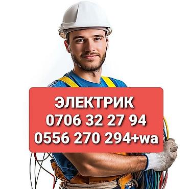 Электрик | Электромонтажные работы Больше 6 лет опыта