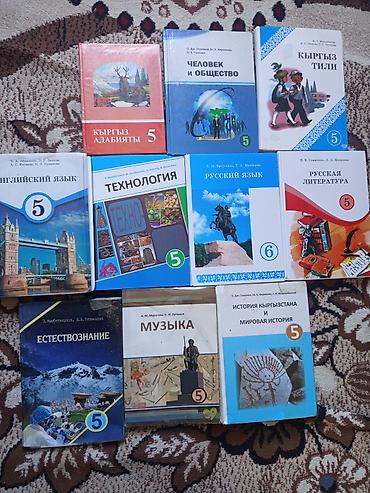 Продаю комплект учебников для 5 -го класса,есть совсем новые и б/у at lalafo.kg Продаю комплект учебников для 5 -го класса,есть совсем новые и б/у