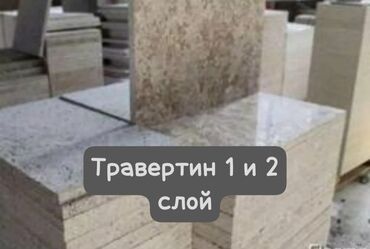 Сары-Таш, Травертин: Травертин отборный 1 слой 8,5$ /м2 2 слой 17$ /м2 (размер плит 30 х