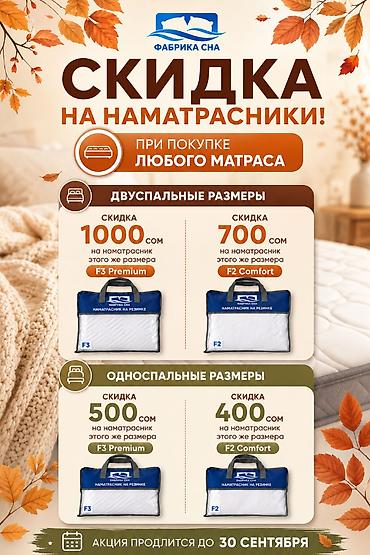 Текстиль: До 30 сентября при покупке любого матраса получайте скидку на — 2
