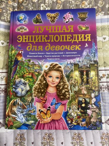 детские книги: Продаю энциклопедию для девочек состояние - как новый книга