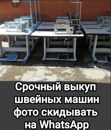 Другое оборудование для швейных цехов: Скупка швейни машинка