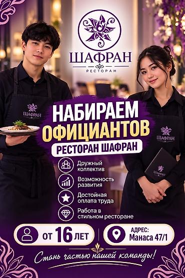 Отели, кафе, рестораны: В ресторан «Шафран» открыт набор официантов (с 16 лет). Требуются — 1