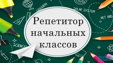 Репетиторы школьной программы: Репетитор | Математика, Чтение, Грамматика, письмо