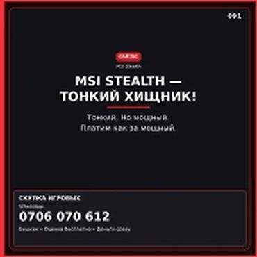 Скупка компьютеров и ноутбуков: Категория: Скупка компьютеров и ноутбуков MSI STEALTH — тонкий — 1