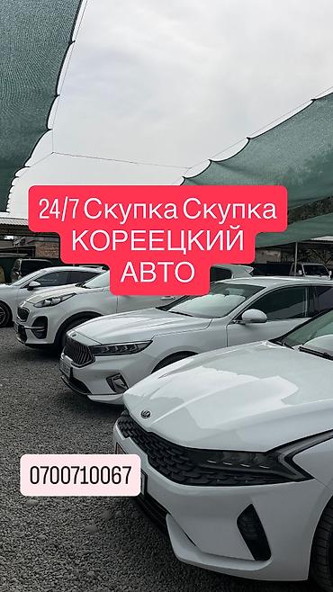 Скупка корейских автомобилей 24/7. Услуга выкупа корейских авто. На