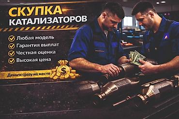 Скупка автомобильных катализаторов - Принимаем любые модели -