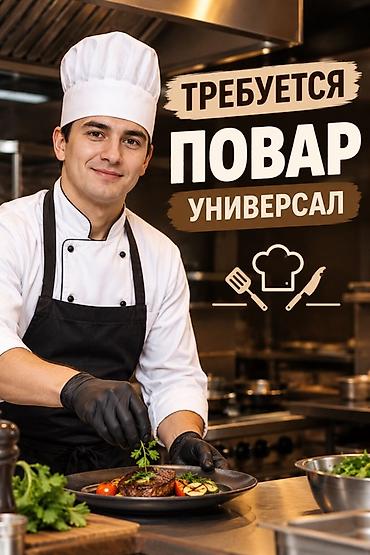 озбек строители: Вакансии в ресторане: 1) Повар-универсал - Приготовление блюд разных — 1