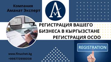 Юридические услуги: Регистрация компаний Бишкек. Регистрация ОсОО, ИП Ликвидация!!! Мы