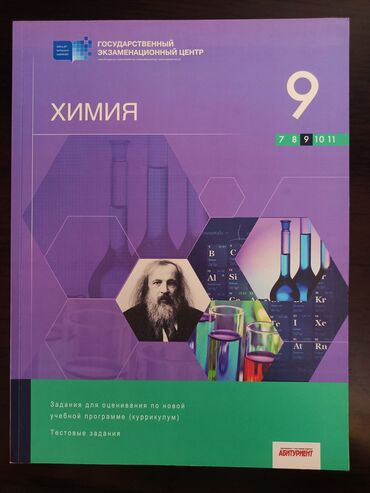 Химия Тесты 9 класс, ГЭЦ, 1 часть, 2019 год