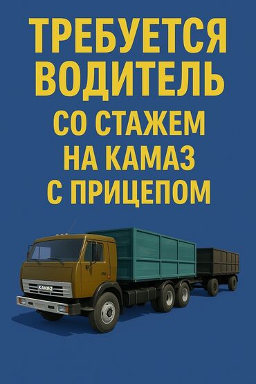 ищу работа бишкеке: Талап кылынат Жүк ташуучу транспорт айдоочусу, Айдоочулук категориясы (C1), Борттукка, Тажрыйбасы 5 жылдан жогору, Уюлдук байланыш/интернет, Ийкемдүү график, Эркек