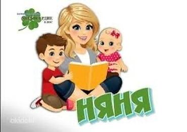 я ищу работу бишкек: Требуется Няня Полный рабочий день at lalafo.kg я ищу работу бишкек: Требуется Няня Полный рабочий день