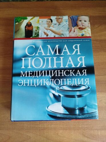 Саморазвитие и психология: Самая полная медицинская энциклопедия | 1130 стр | Карпенко Т. | АСТ |