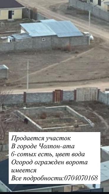 участки в чолпон ате: 6 соток, Для строительства — 1