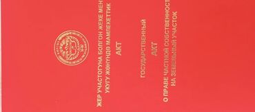 арендага квартира ош: 5 соток, Курулуш, Белек келишими