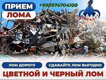 Прием металлолома: цветной и черный - Выгодные условия сдачи лома - lalafo.kg да Прием металлолома: цветной и черный - Выгодные условия сдачи лома -
