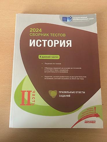 Testlər: Məhsul: Tarix üzrə test toplusu (rus dilində), Dövlət İmtahan Mərkəzi — 1