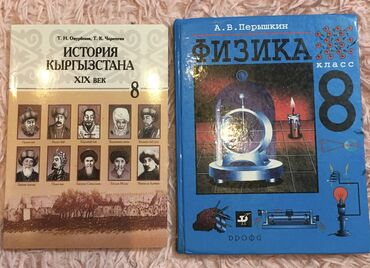 курсы по физике в бишкеке: Учебники по истории и физике за 8 класс