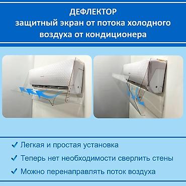 видио секс: Дефлектор для кондиционера (Защитный экран) Создаёт комфортный — 2