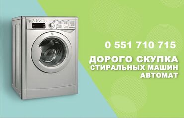 Скупка техники: Скупаем стиральные машины автомат в рабочем и не рабочем состоянии