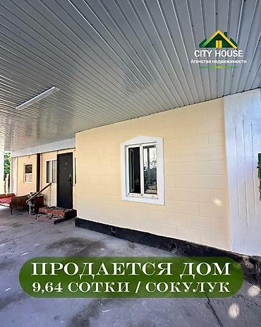 лидер: ✨ Продаётся дом в с. Сокулук ✨ 🏡 Характеристики: • — 1