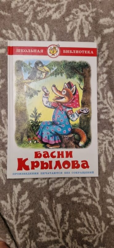 гдз книга для чтения 3 класс озмитель власова: Книга басни Крылова. В прекрасном состоянии)