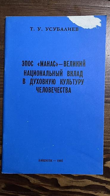 иностр: Усубалиев Т.У. Эпос “Манас” — великий национальный вклад в духовную — 2