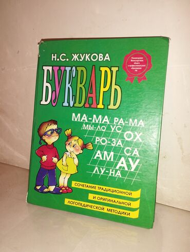 книга жукова: Букварь Жукова (большая) корешок немного потрёпанный внутри всё в