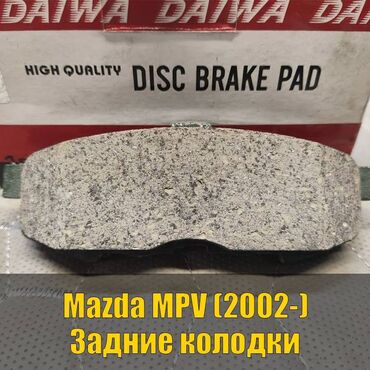 дополнительный помпа: Задняя тормозная колодка Mazda 2003 г., Новый, Оригинал, Япония