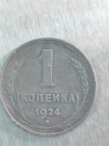 коп: 1 коп 1924 года перепутка вытянутая с