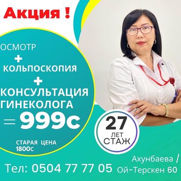 услуги сиделок в Кыргызстан | Юридические услуги: Врачи | Акушер-гинеколог | Диагностика, Ведение беременности, Другие медицинские услуги
