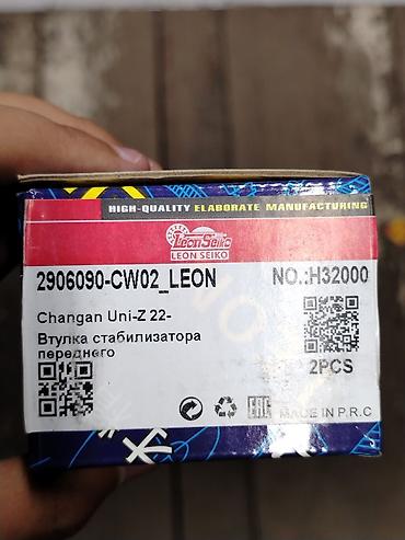 проточка: Втулка стабилизатора переднего Leon Seiko для Changan Uni-Z (с 2022 — 2