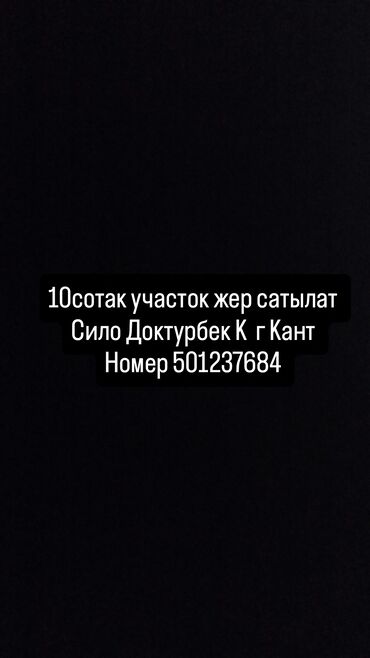 продаётся дом город карабалта: Продается земельный участок площадью 10 соток, расположенный в селе