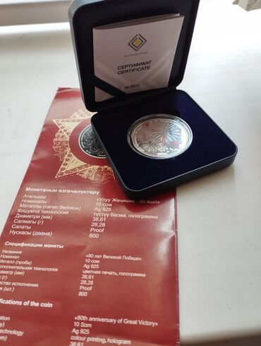 антиквариат монеты ссср: Продаю серебряную памятную монету "80 лет Победы" (Кыргызстан, 2025)