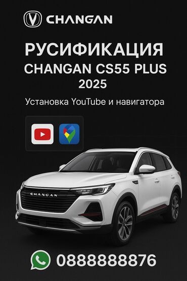 Changan: Предлагается услуга по русификации автомобилей Changan CS55 Plus 2025