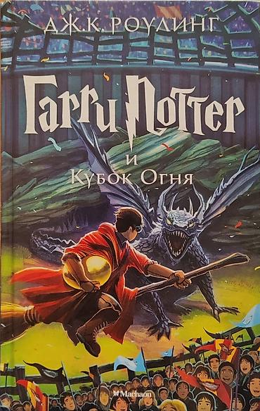 Kitablar və jurnallar: Məhsul: Kitab – “Гарри Поттер и Кубок Огня” (rus dilində) - Müəllif — 1