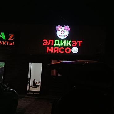 Изготовление рекламных конструкций: | Вывески, Стенды, Объемные буквы, | Монтаж, Демонтаж, Разработка дизайна — 10