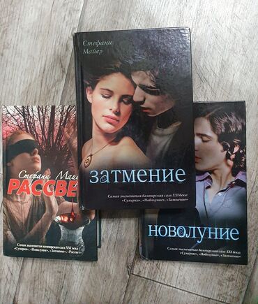Книги, журналы, CD, DVD: 3 части вампирской саги. (4) в идеальном состоянии. Стоимость сразу за